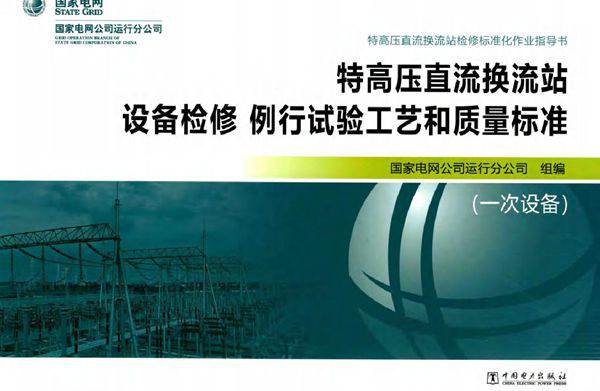 特高压直流换流站设备检修 例行试验工艺和质量标准 一次设备