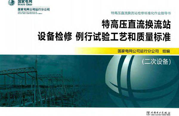 特高压直流换流站设备检修 例行试验工艺和质量标准 二次设备