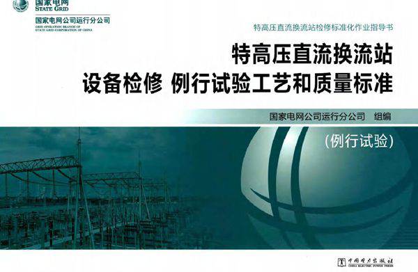 特高压直流换流站设备检修 例行试验工艺和质量标准 例行试验