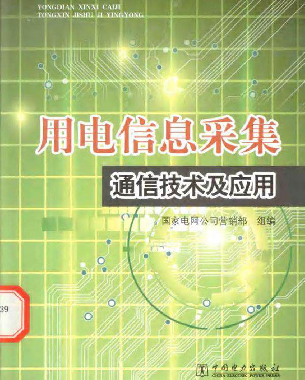 用电信息采集通信技术及应用