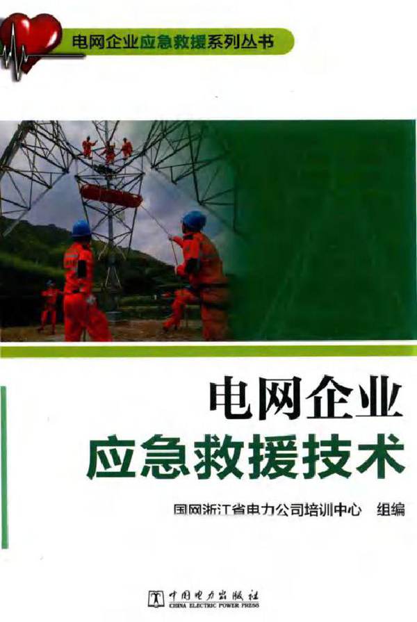 电网企业应急救援系列丛书 电网企业应急救援技术