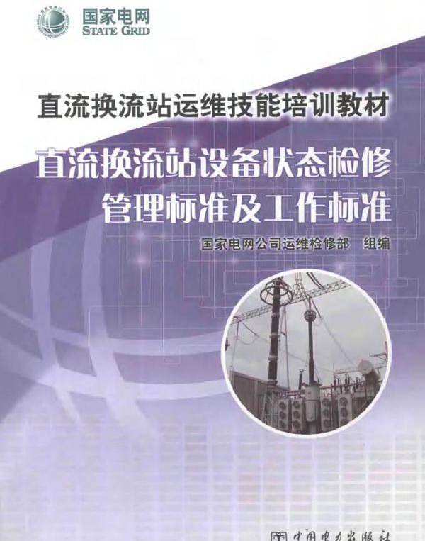 直流换流站运维技能培训教材 直流换流站设备状态检修管理标准及工作标准