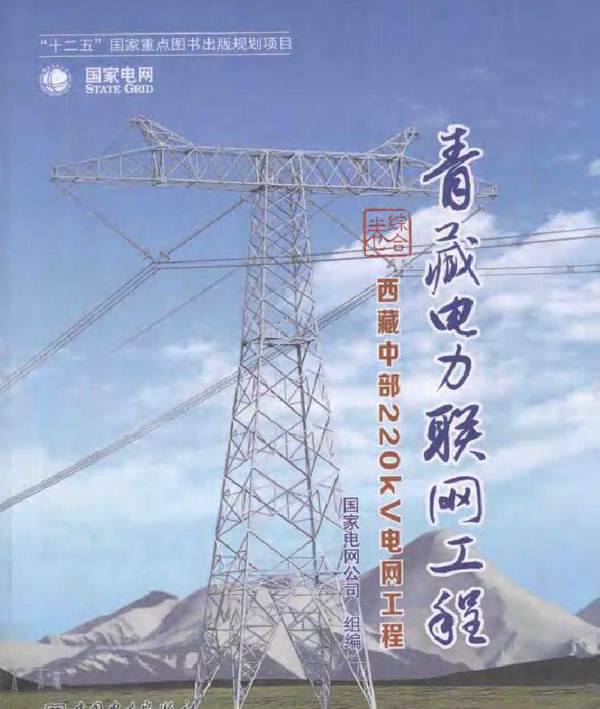 青藏电力联网工程 综合卷 西藏中部220KV电网工程