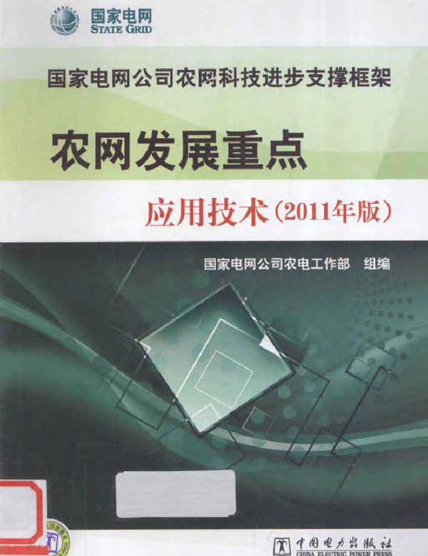 国家电网公司农网科技进步支撑框架 农网发展重点应用技术 (2011版)