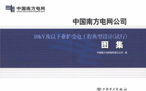 中国南方电网公司 10kV及以下业扩受电工程典型设计（试行）图集