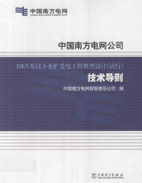 中国南方电网公司 10kV及以下业扩受电工程典型设计（试行）技术导则