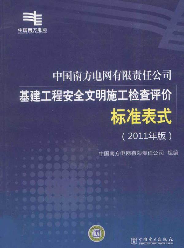 中国南方电网有限责任公司基建工程安全文明施工检查评价标准表式 (2011版)