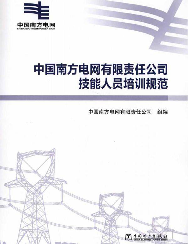 中国南方电网有限责任公司技能人员培训规范