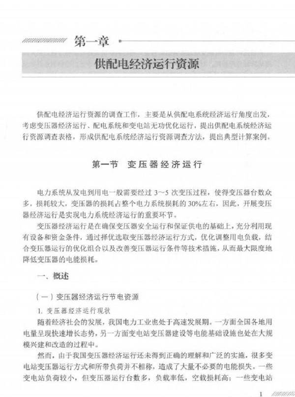 电力需求侧管理资源调查系列丛书 供配电节电资源调查与评估