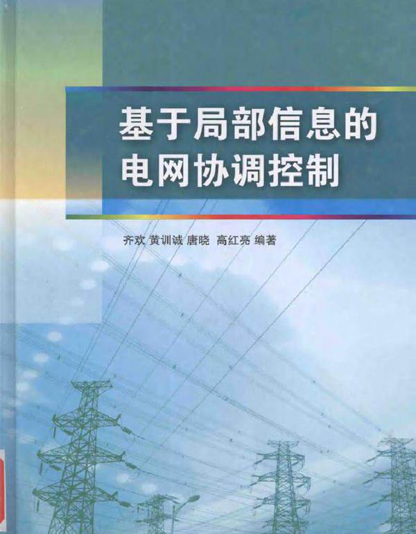 基于局部信息的电网协调控制