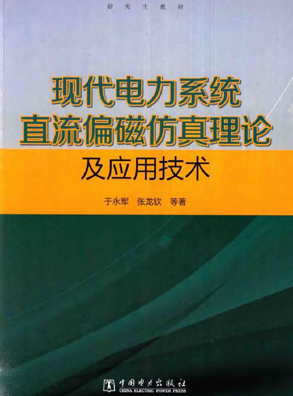 现代电力系统直流偏磁仿真理论及应用技术