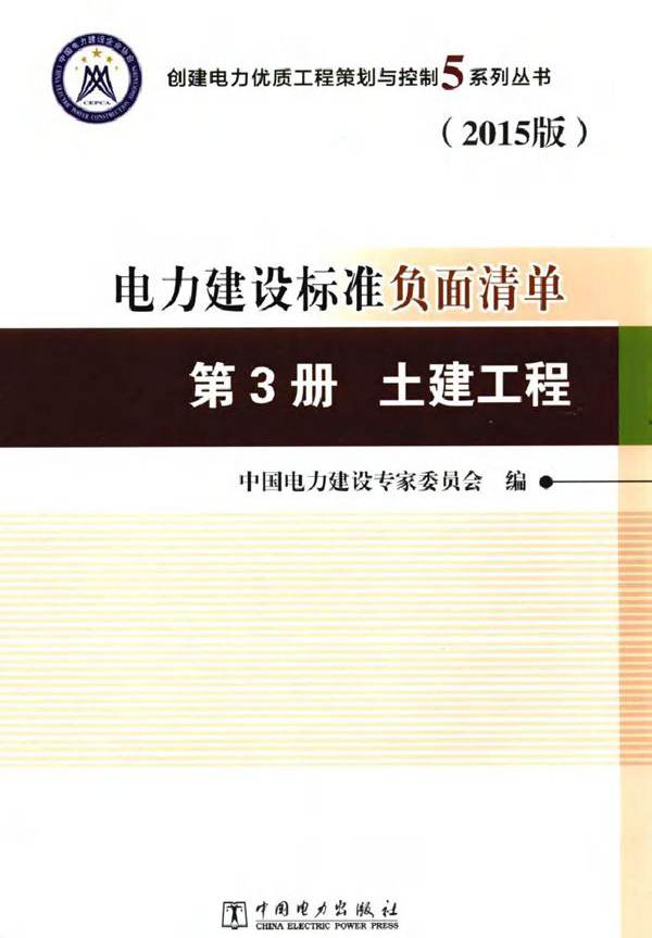 电力建设标准负面清单 第3册·土建工程（2015版）