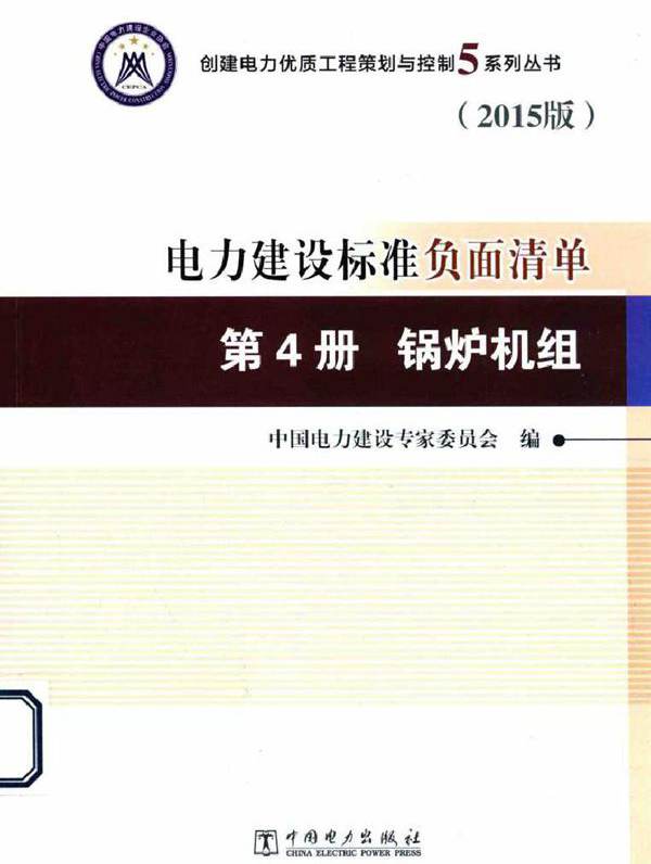 电力建设标准负面清单第4册  锅炉机组（2015版）