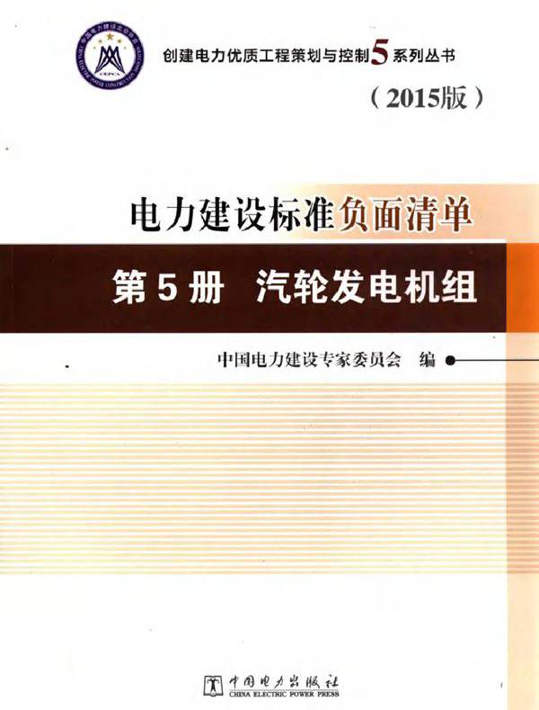 电力建设标准负面清单第5册汽轮发电机组（2015版）