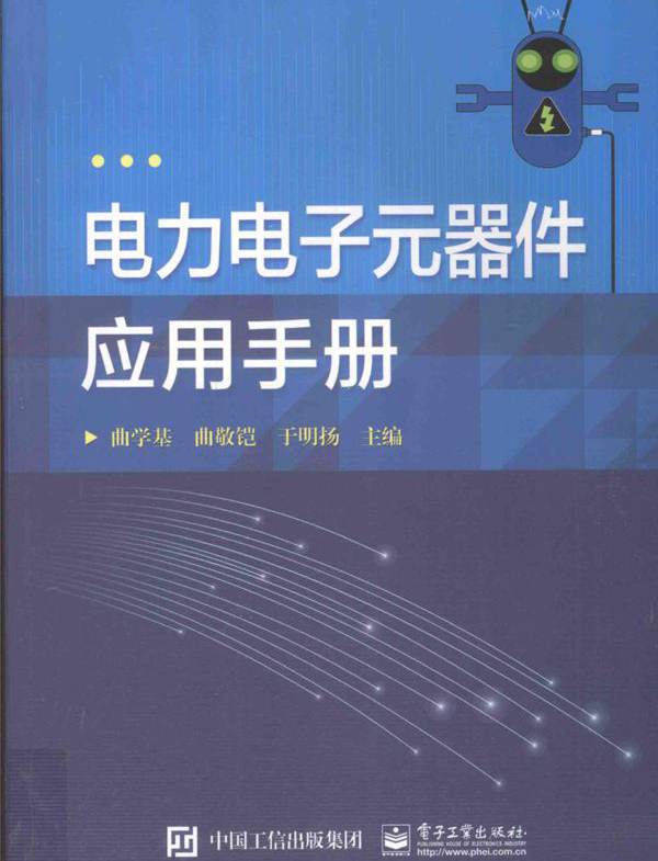 电力电子元器件应用手册