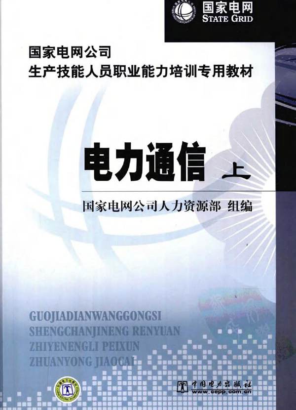 国家电网公司生产技能人员职业能力培训专用教材 电力通信 上