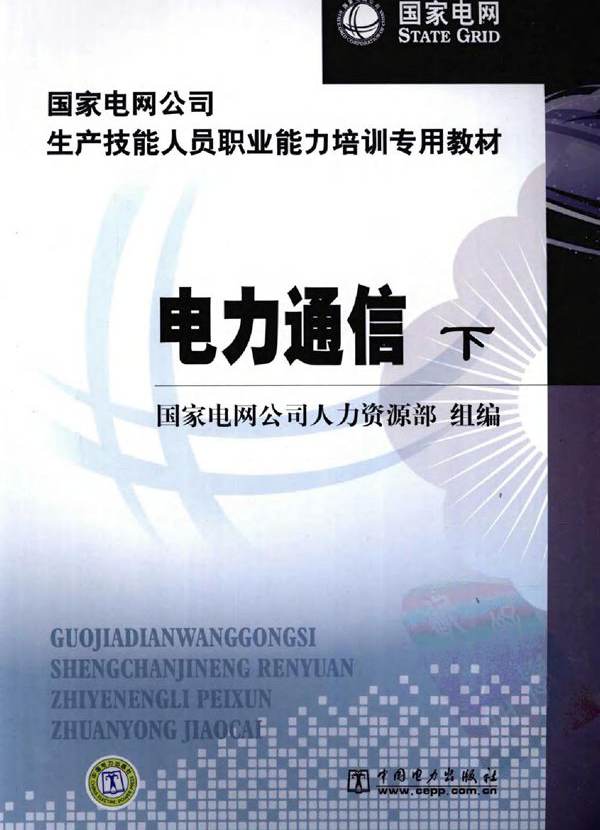 国家电网公司生产技能人员职业能力培训专用教材 电力通信 下