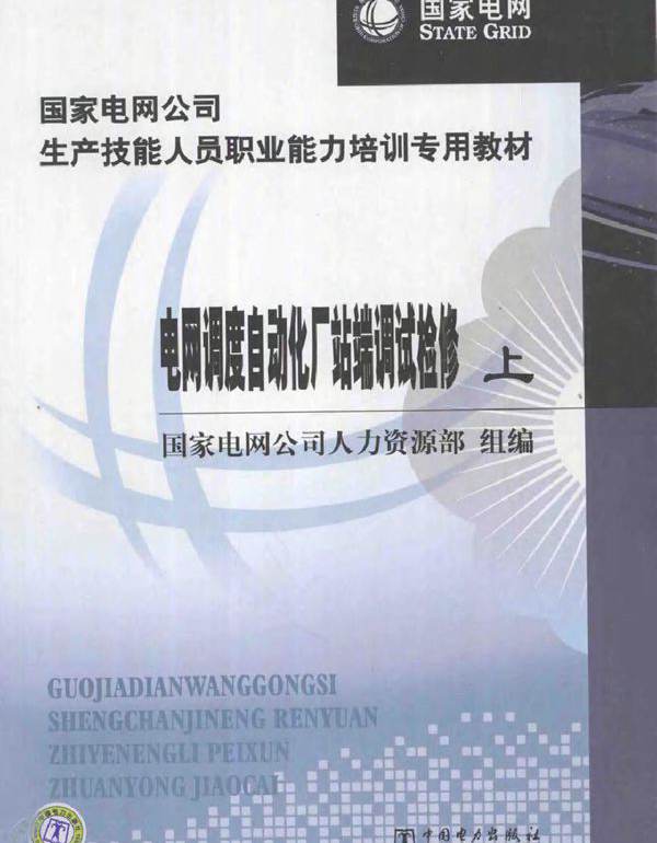 国家电网公司生产技能人员职业能力培训专用教材 电网调度自动化厂站端调试检修 上