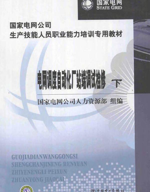 国家电网公司生产技能人员职业能力培训专用教材 电网调度自动化厂站端调试检修 下