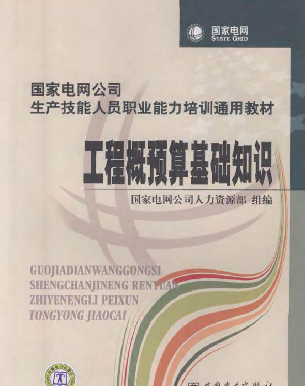 国家电网公司生产技能人员职业能力培训通用教材 工程概预算基础知识