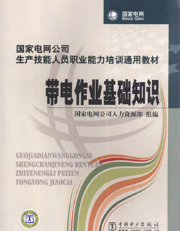 国家电网公司生产技能人员职业能力培训通用教材 带电作业基础知识