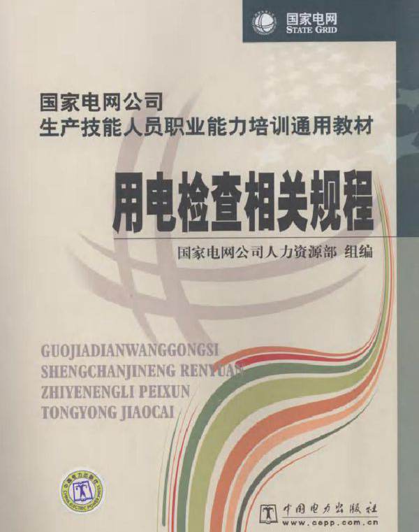 国家电网公司生产技能人员职业能力培训通用教材 用电检查相关规程