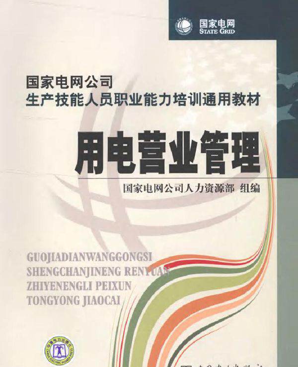 国家电网公司生产技能人员职业能力培训通用教材 用电营业管理