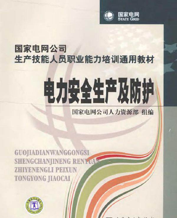 国家电网公司生产技能人员职业能力培训通用教材 电力安全生产及防护