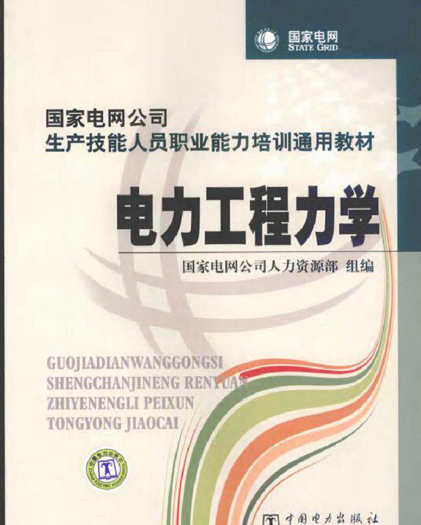 国家电网公司生产技能人员职业能力培训通用教材 电力工程力学