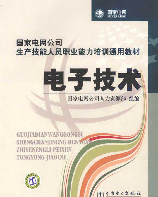 国家电网公司生产技能人员职业能力培训通用教材 电子技术