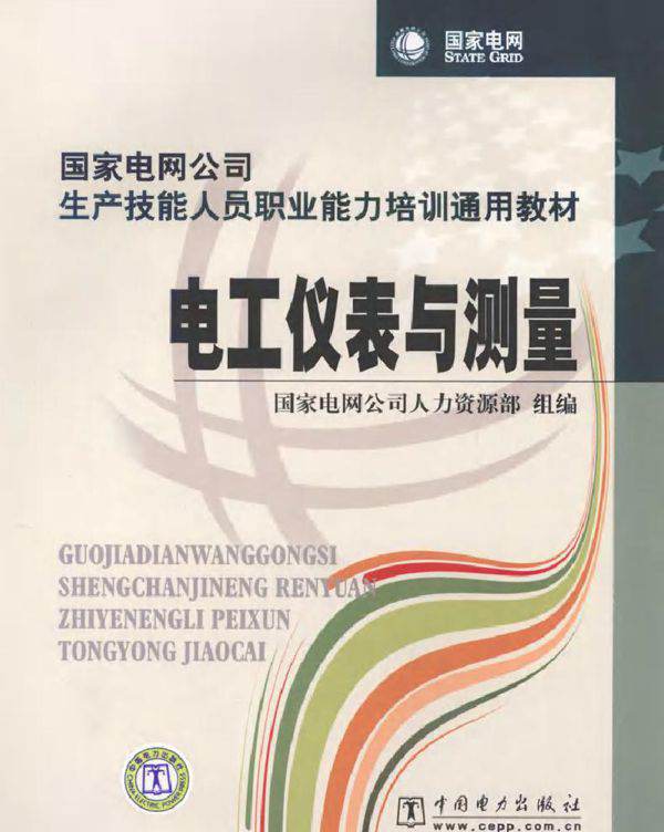 国家电网公司生产技能人员职业能力培训通用教材 电工仪表与测量