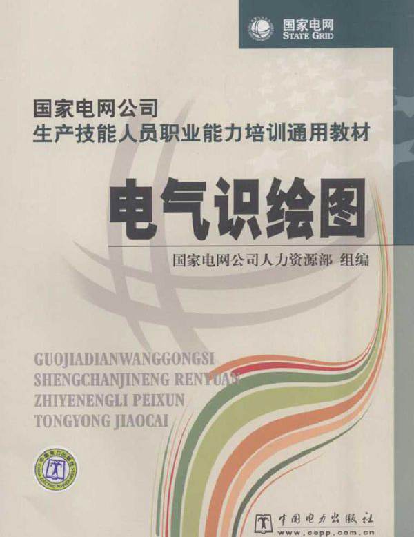 国家电网公司生产技能人员职业能力培训通用教材 电气识绘图