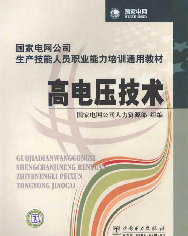 国家电网公司生产技能人员职业能力培训通用教材 高电压技术