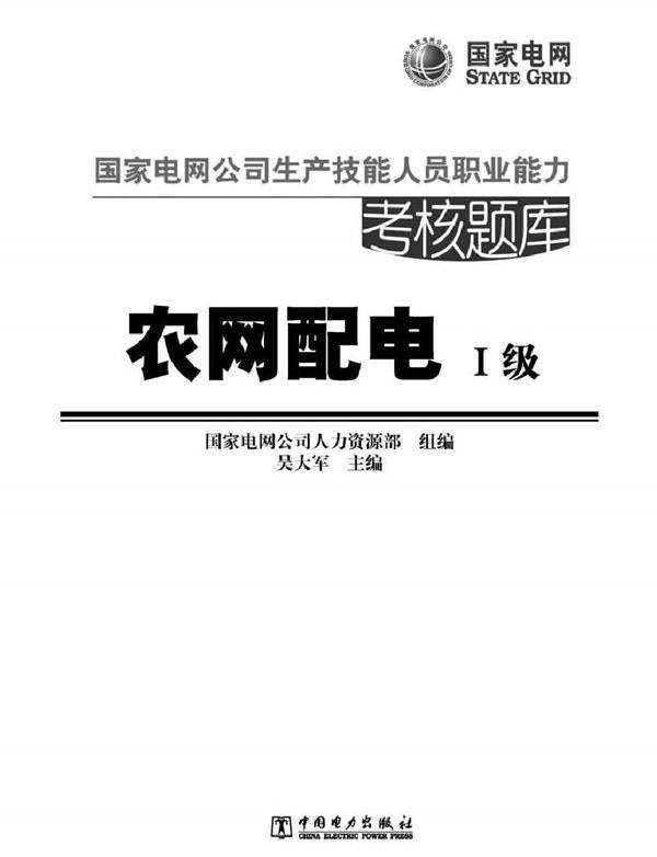 国家电网公司生产技能人员职业能力考核题库 农网配电 一级