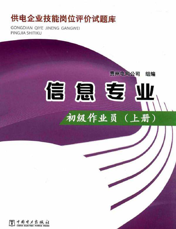 供电企业技能岗位评价试题库 信息专业 初级作业员 上册