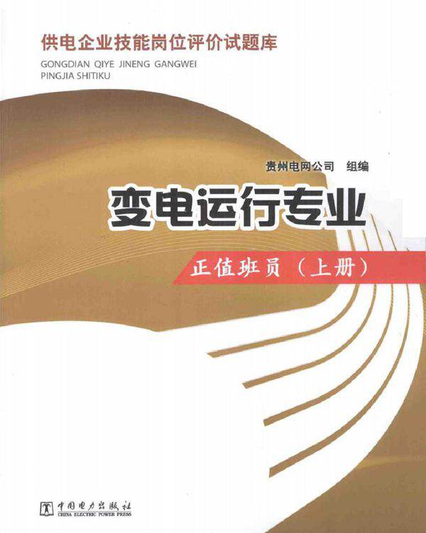 供电企业技能岗位评价试题库 变电运行专业 正值班员 上册