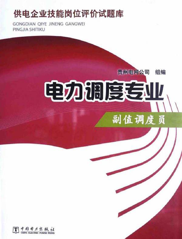 供电企业技能岗位评价试题库 电力调度专业副值调度员