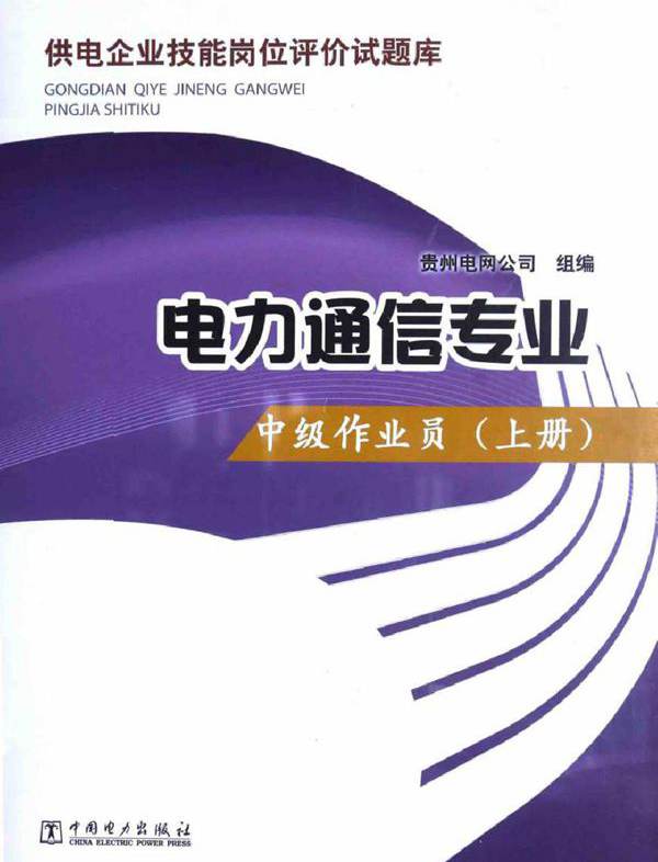 供电企业技能岗位评价试题库 电力通信专业 中级作业员 上册