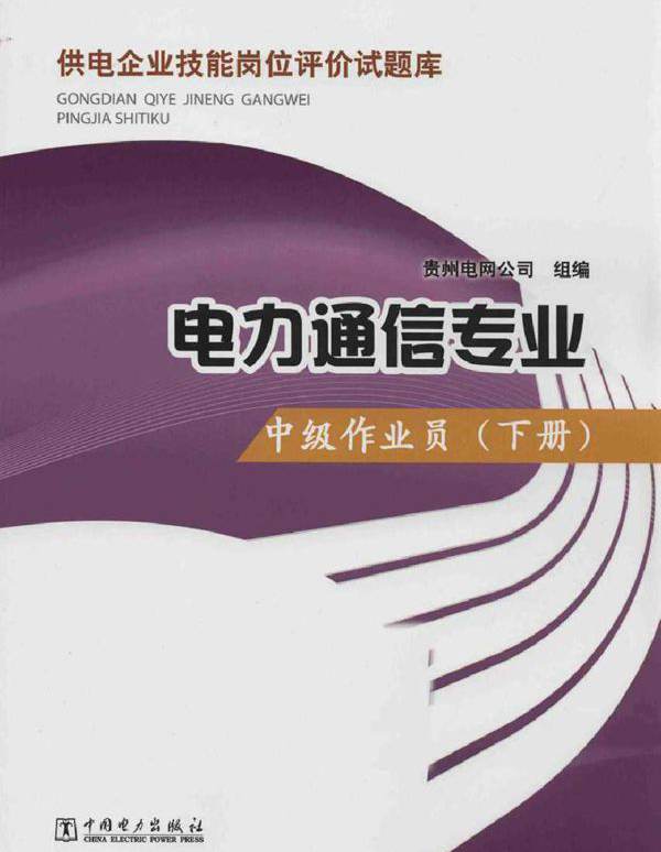 供电企业技能岗位评价试题库 电力通信专业 中级作业员 下册