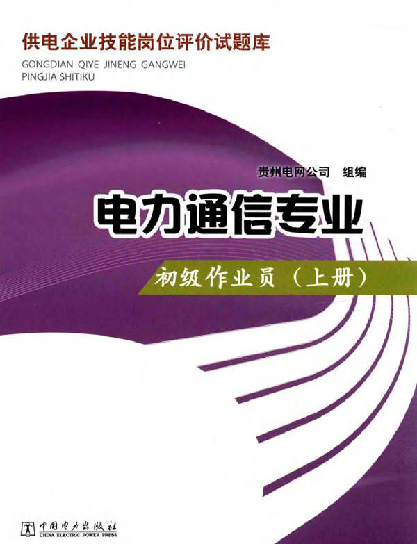 供电企业技能岗位评价试题库 电力通信专业 初级作业员 上册