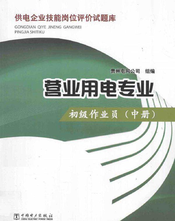 供电企业技能岗位评价试题库 营业用电专业 初级作业员 中册