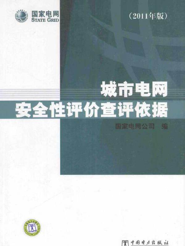 城市电网安全性评价查评依据 (2011版)