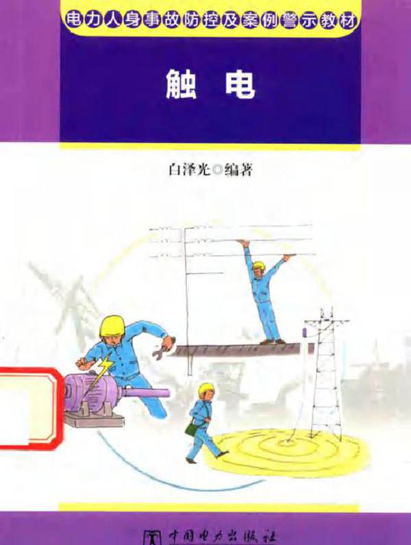 电力人身事故防控及案例警示教材 触电