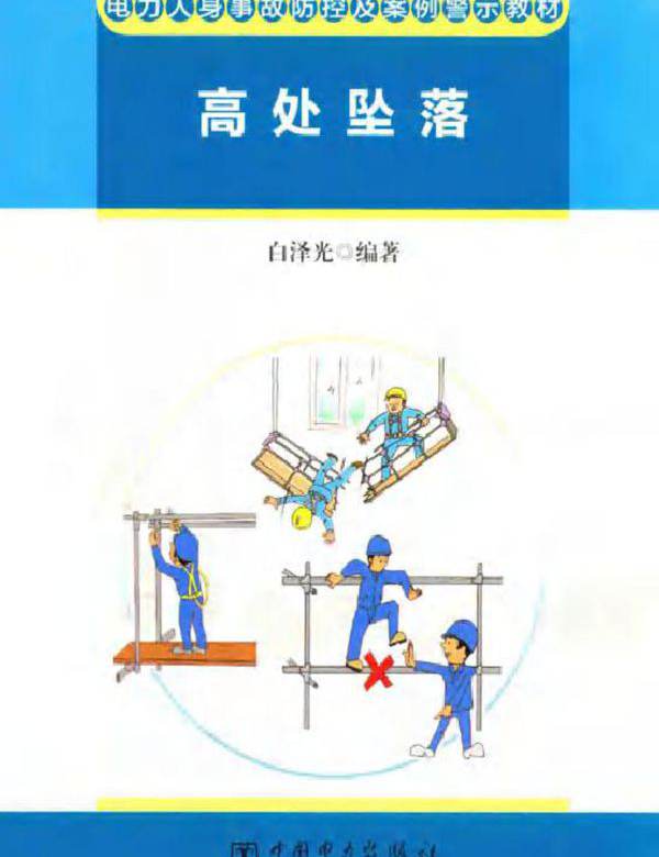 电力人身事故防控及案例警示教材 高处坠落