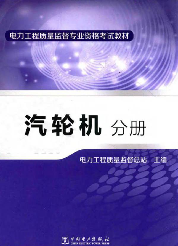 电力工程质量监督专业资格考试教材 汽轮机分册