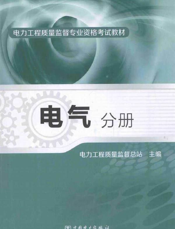 电力工程质量监督专业资格考试教材 电气分册