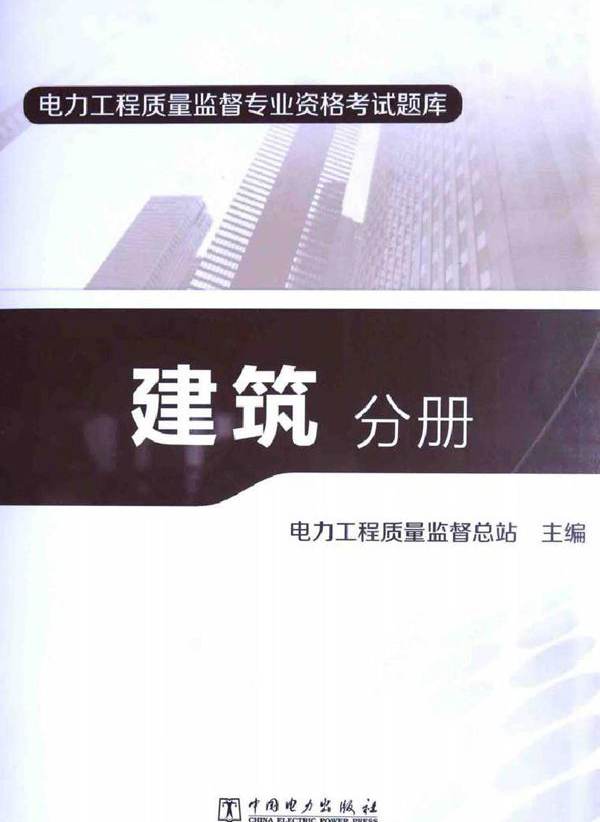 电力工程质量监督专业资格考试题库 建筑分册