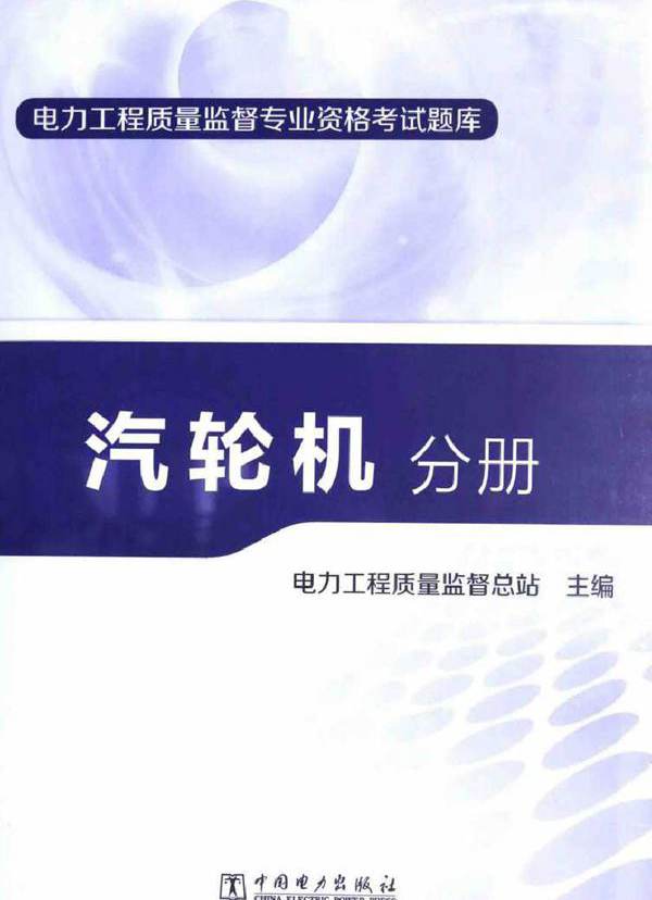 电力工程质量监督专业资格考试题库 汽轮机分册