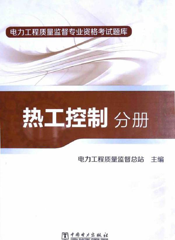 电力工程质量监督专业资格考试题库 热工控制分册