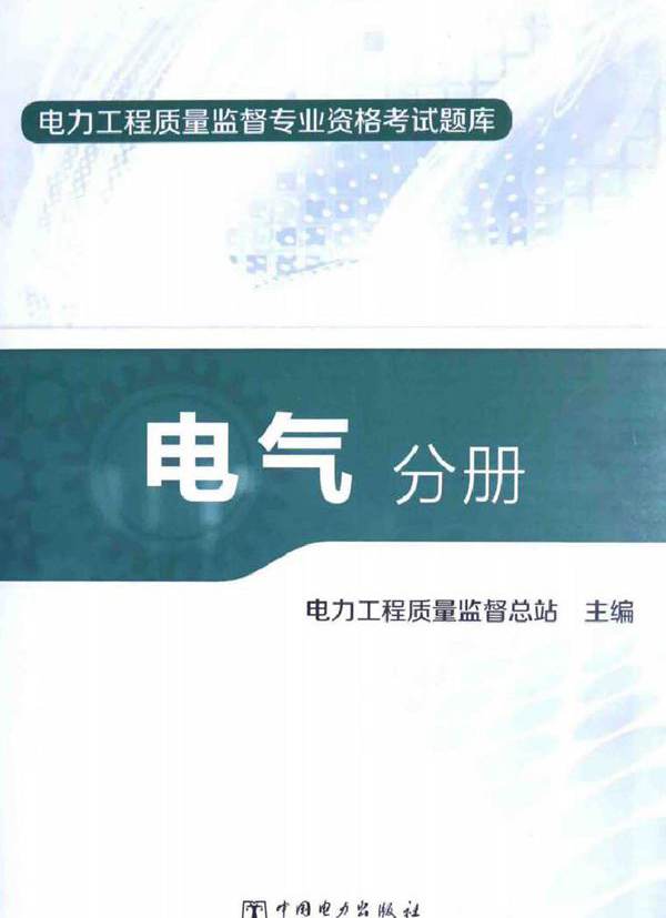 电力工程质量监督专业资格考试题库 电气分册